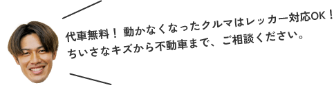 代車無料！動かなくなったクルマはレッカー対応！ちいさなキズから不動車まで、ご相談ください。