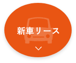 新車リース